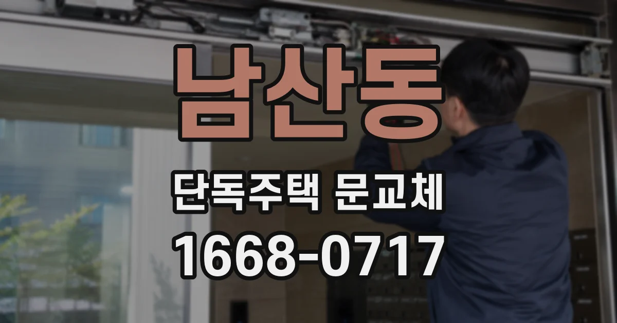 남산동 단독주택 문교체