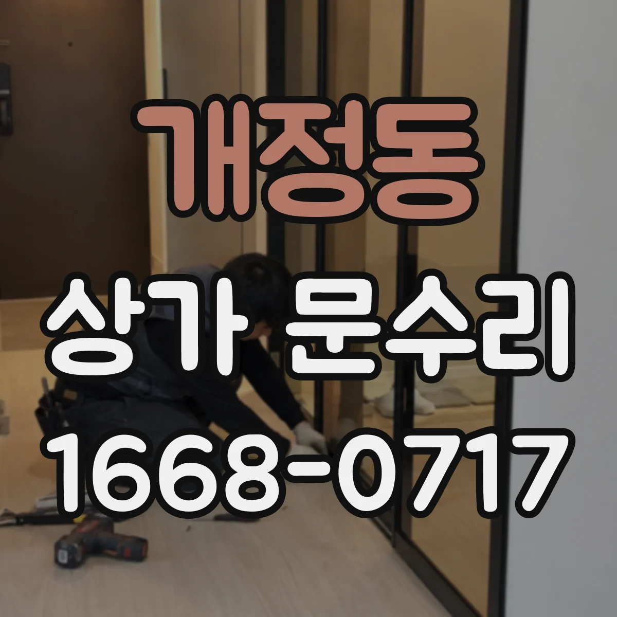 개정동 상가 문수리