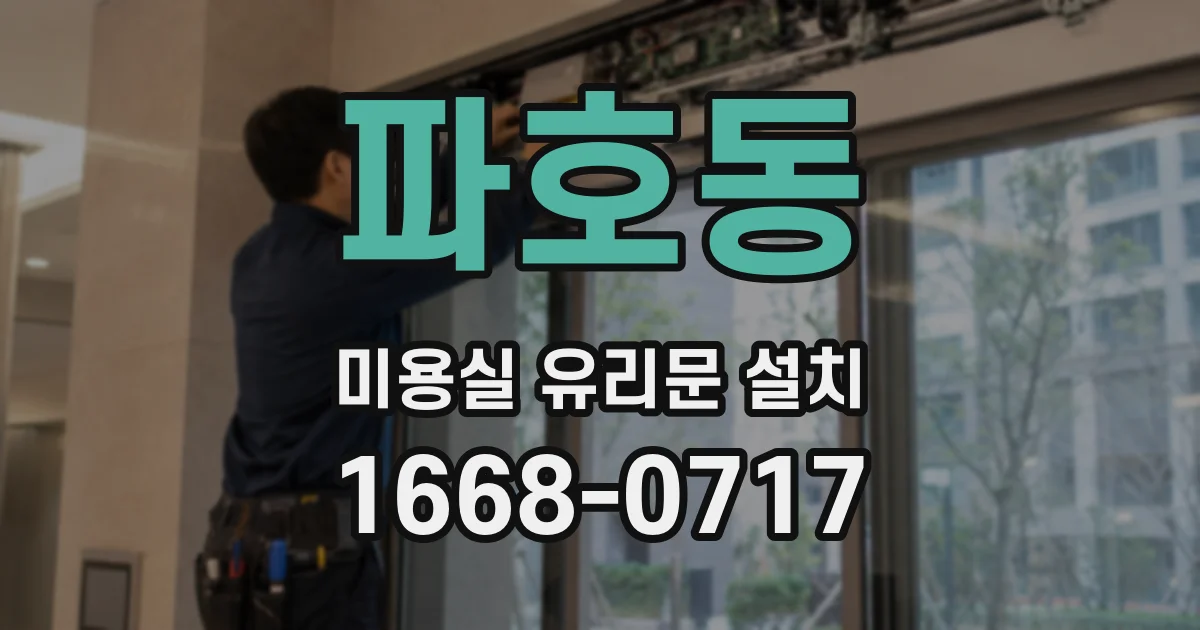 파호동 미용실 유리문 설치
