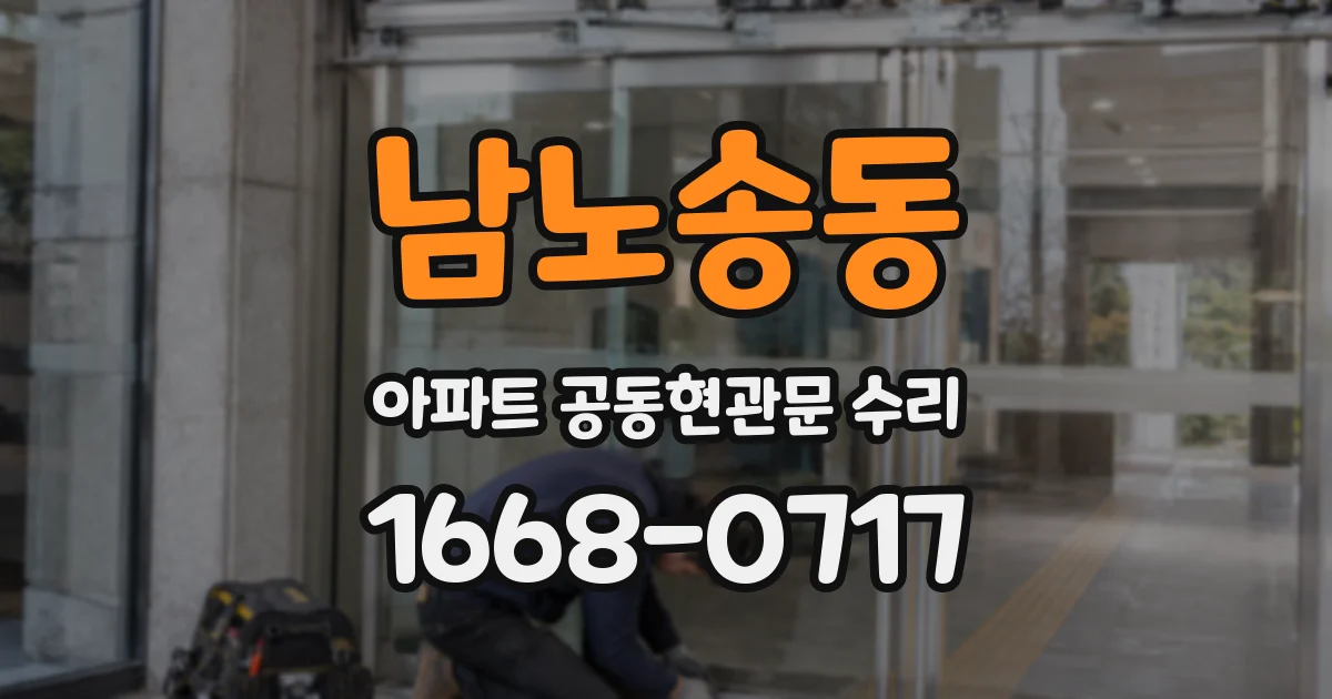 남노송동 아파트 공동현관문 수리