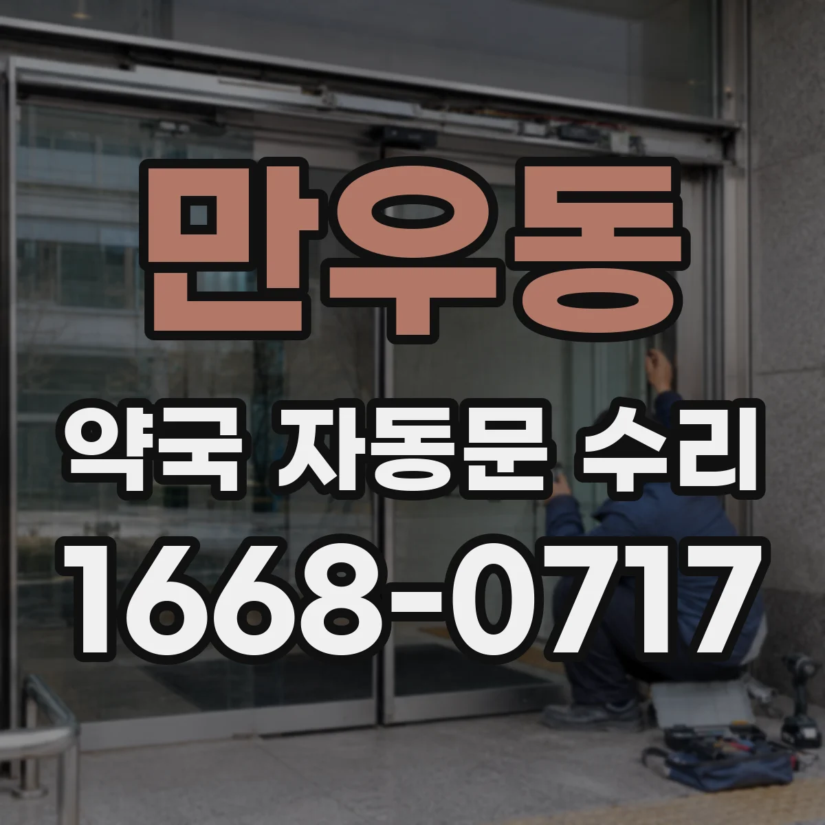 만우동 약국 자동문 수리