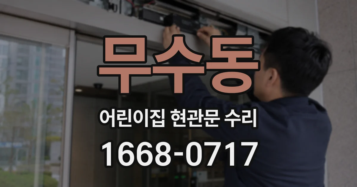 무수동 어린이집 현관문 수리