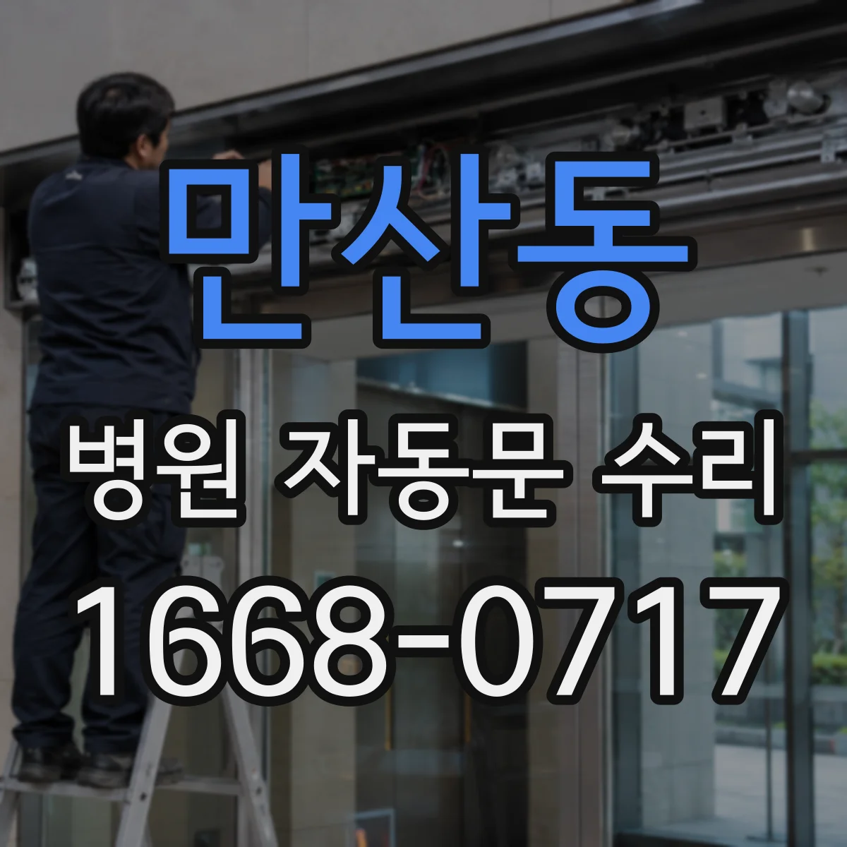 만산동 병원 자동문 수리