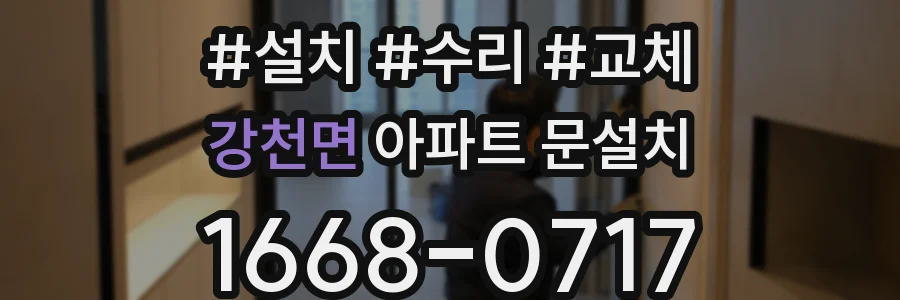 강천면 아파트 문설치