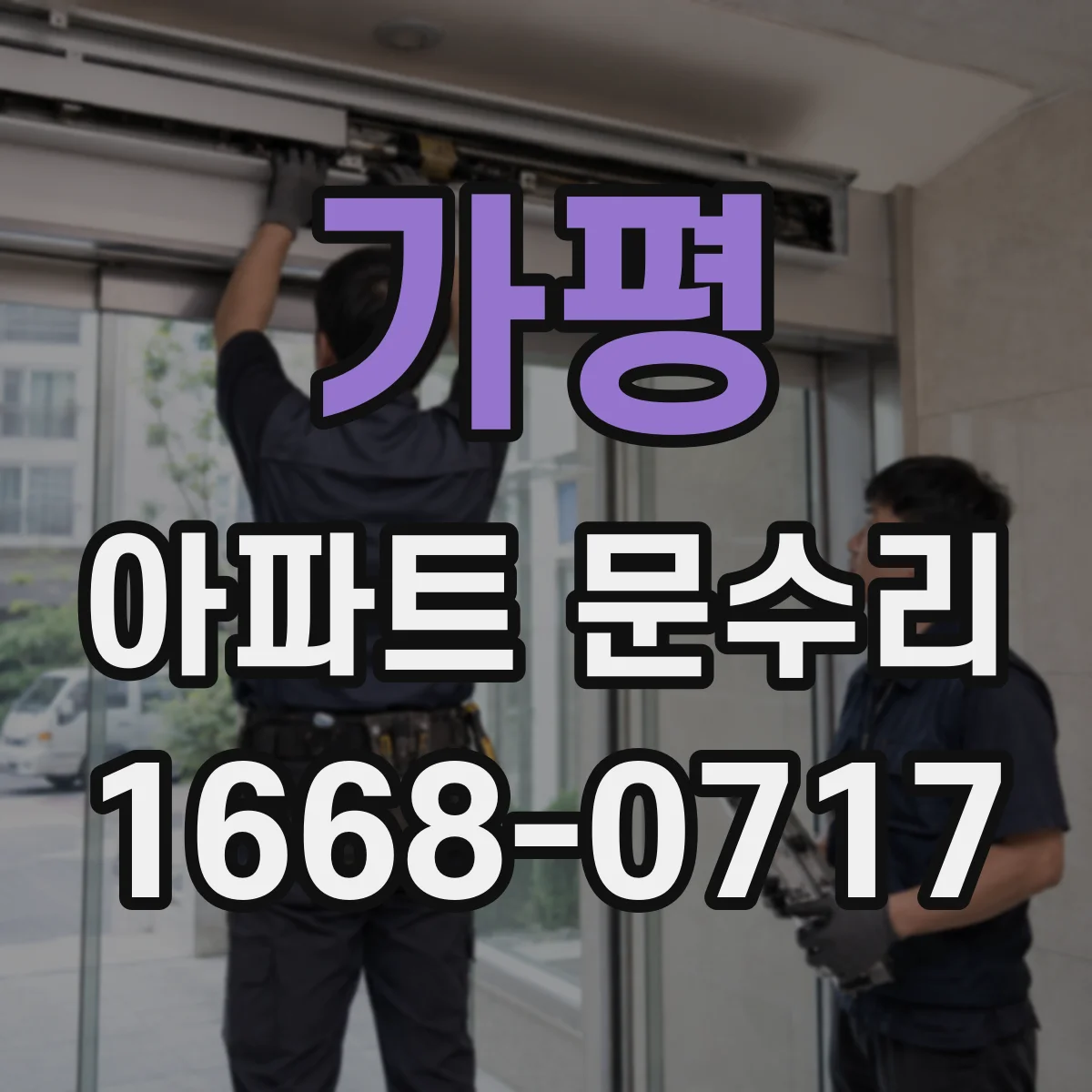 가평 아파트 문수리 문틀 틀어짐으로 생긴 끼임 현장 점검