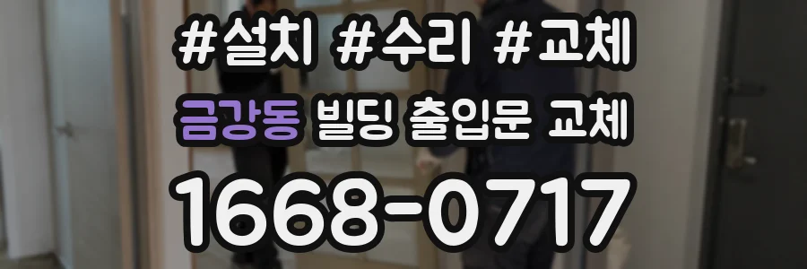 금강동 빌딩 출입문 교체