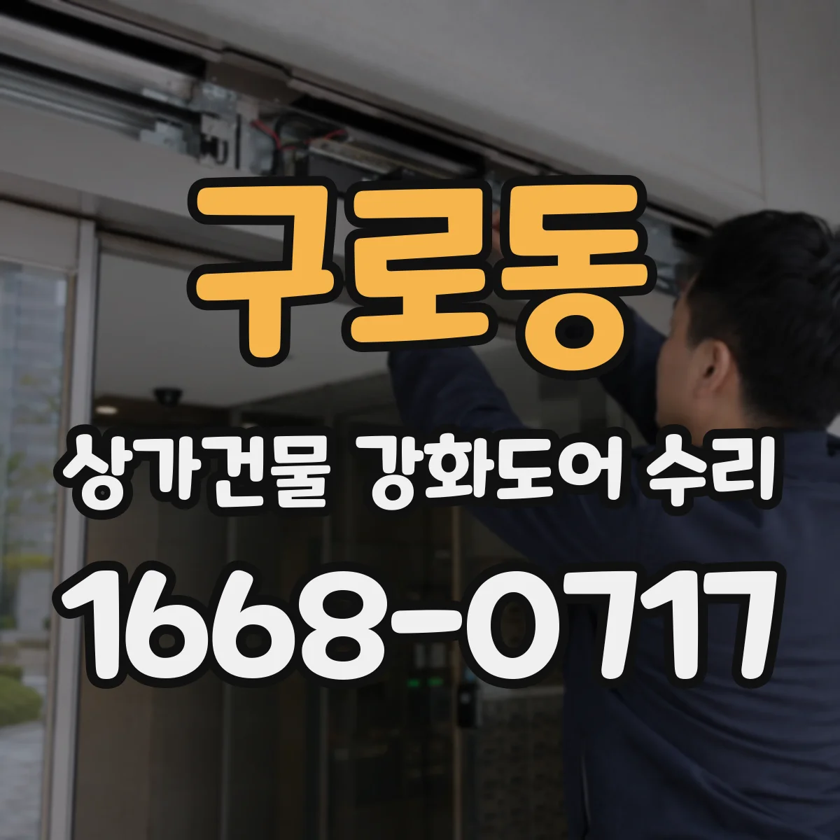 구로동 상가건물 강화도어 수리
