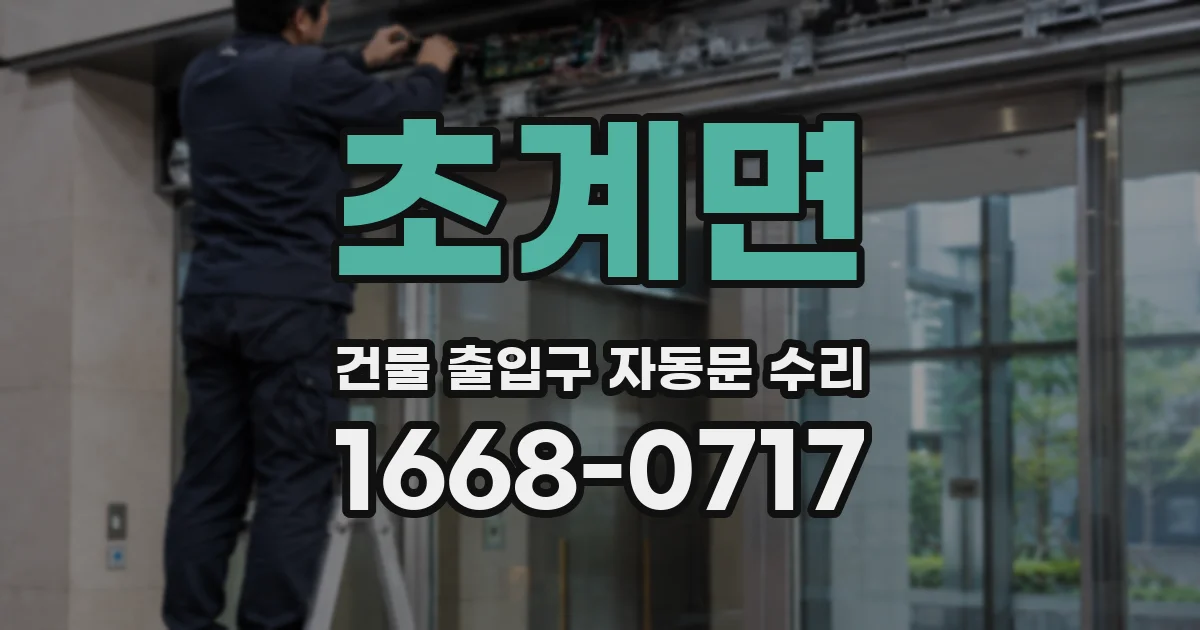 초계면 건물 출입구 자동문 수리