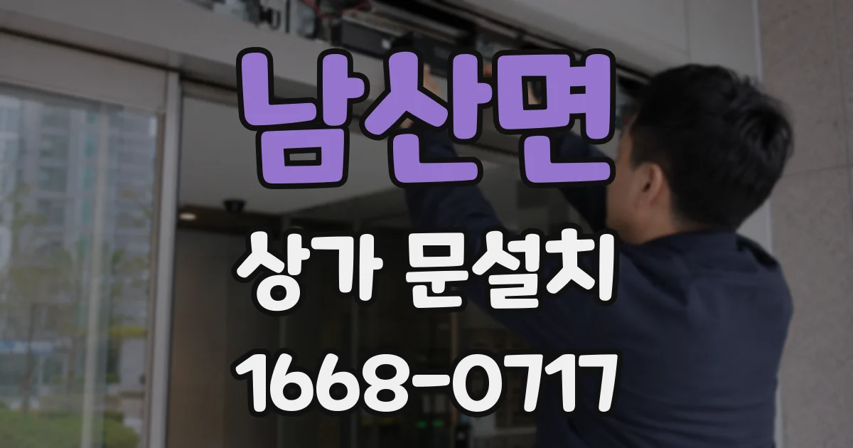 남산면 상가 문설치
