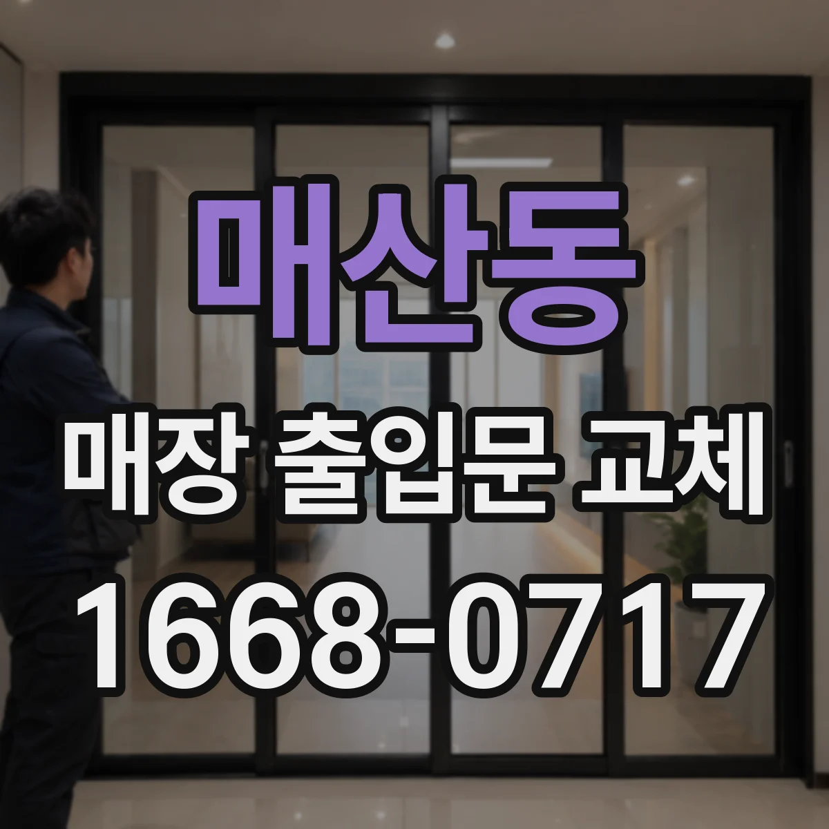 매산동 매장 출입문 교체