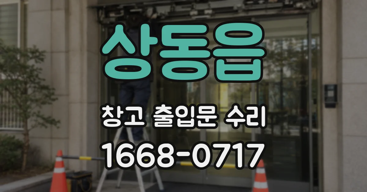 상동읍 창고 출입문 수리