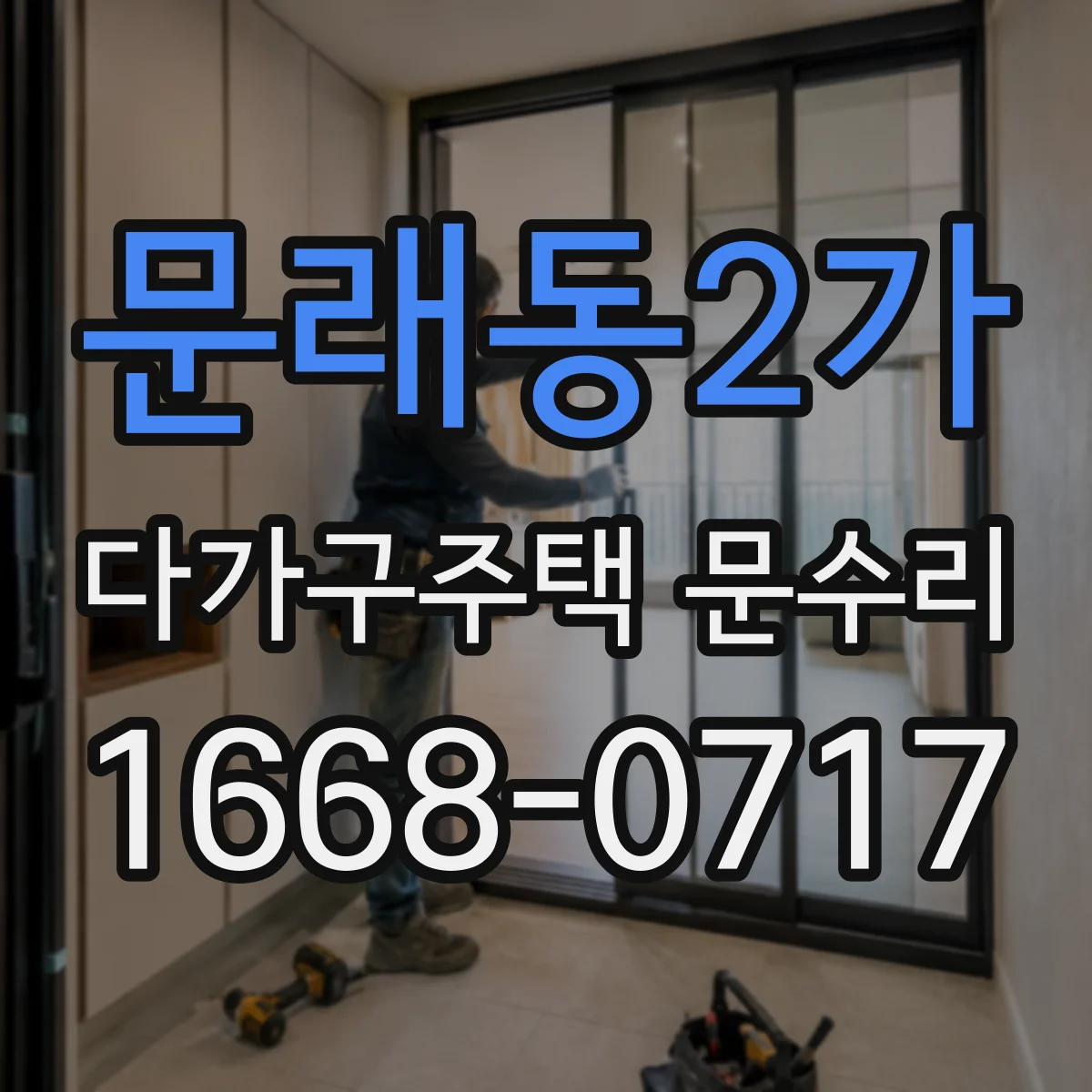 문래동2가 다가구주택 문수리