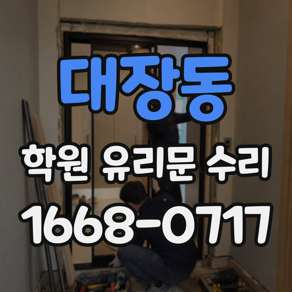 대장동 학원 유리문 수리