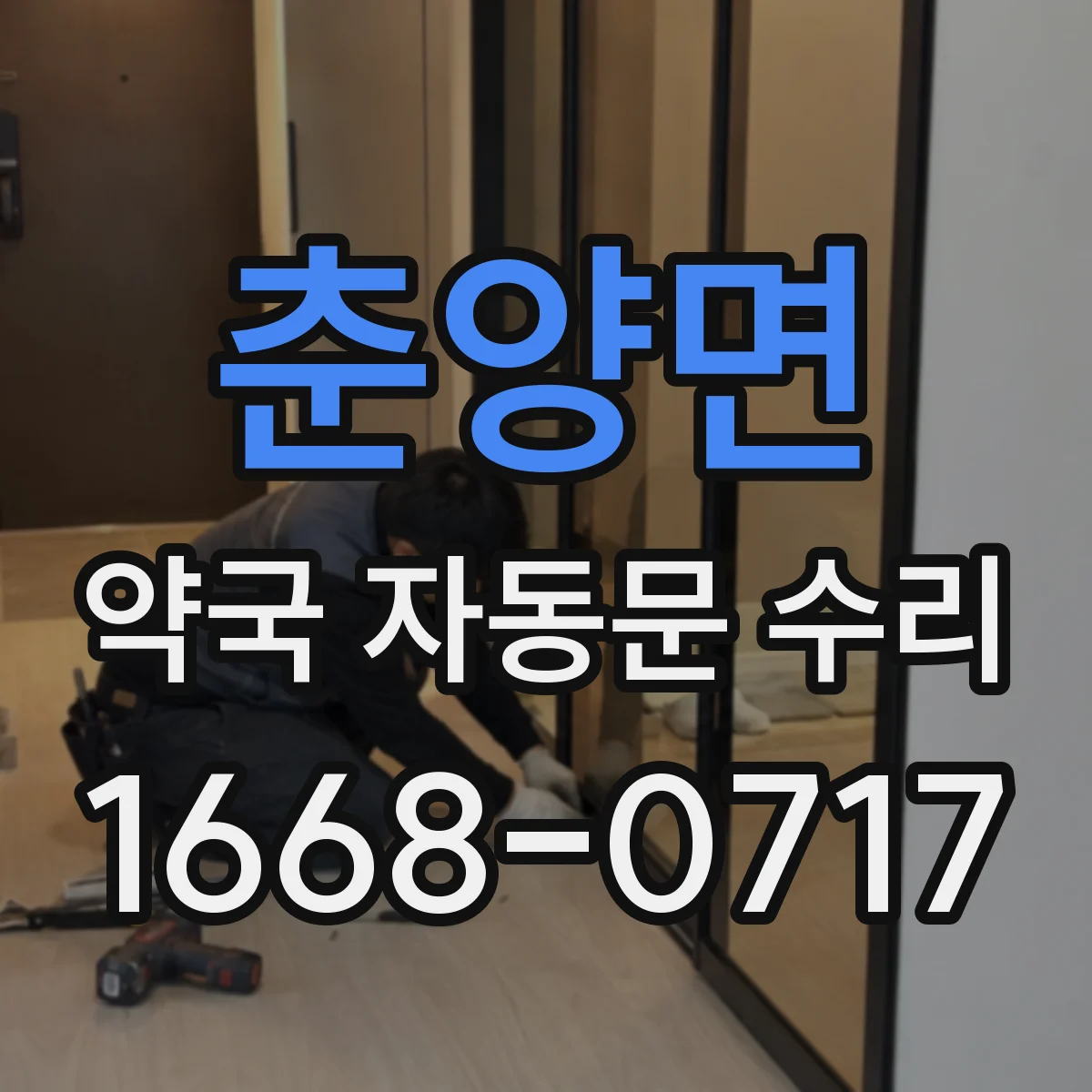 춘양면 약국 자동문 수리