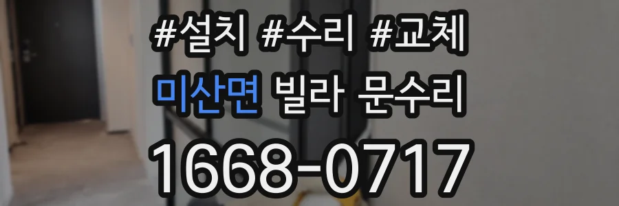 미산면 빌라 문수리
