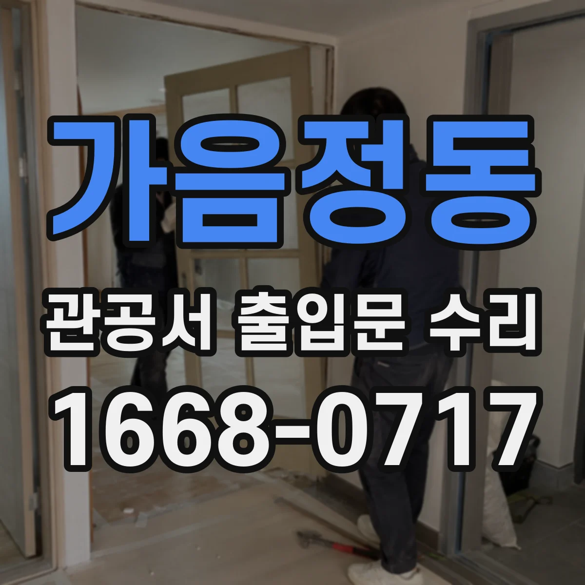 가음정동 관공서 출입문 수리