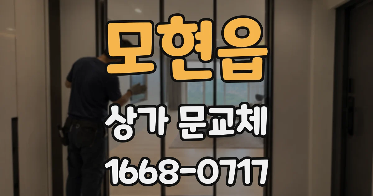 모현읍 상가 문교체
