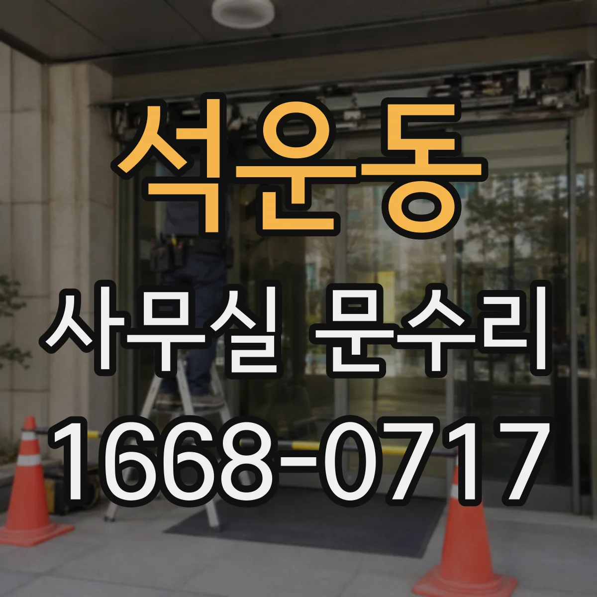 석운동 사무실 문수리