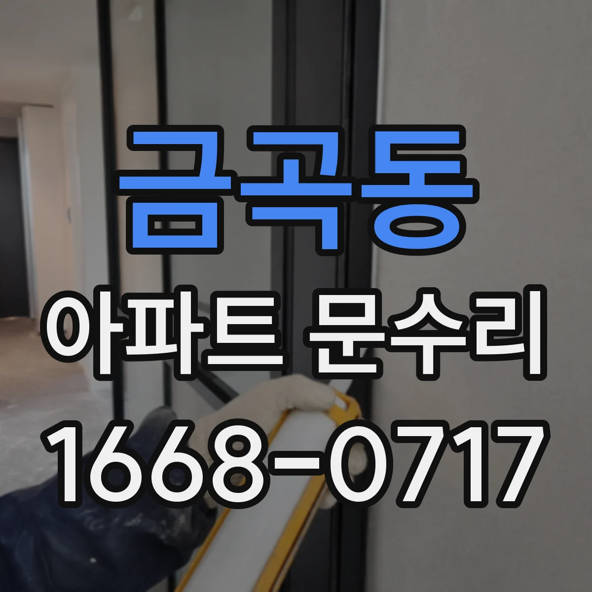 금곡동 아파트 문수리