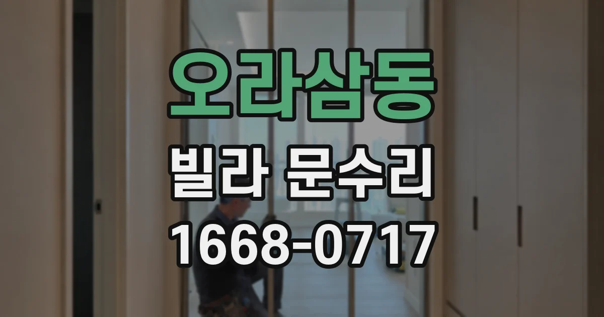 오라삼동 빌라 문수리