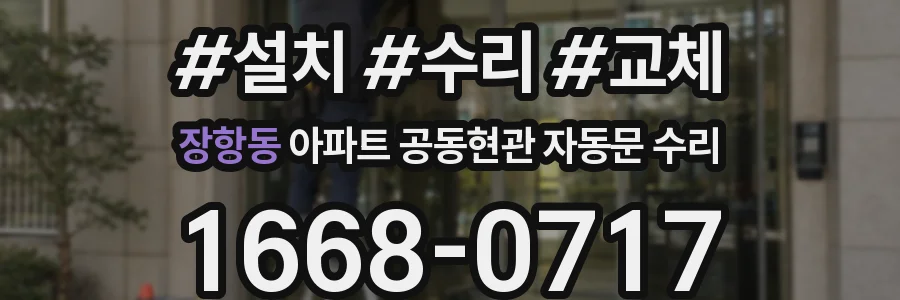 장항동 아파트 공동현관 자동문 수리
