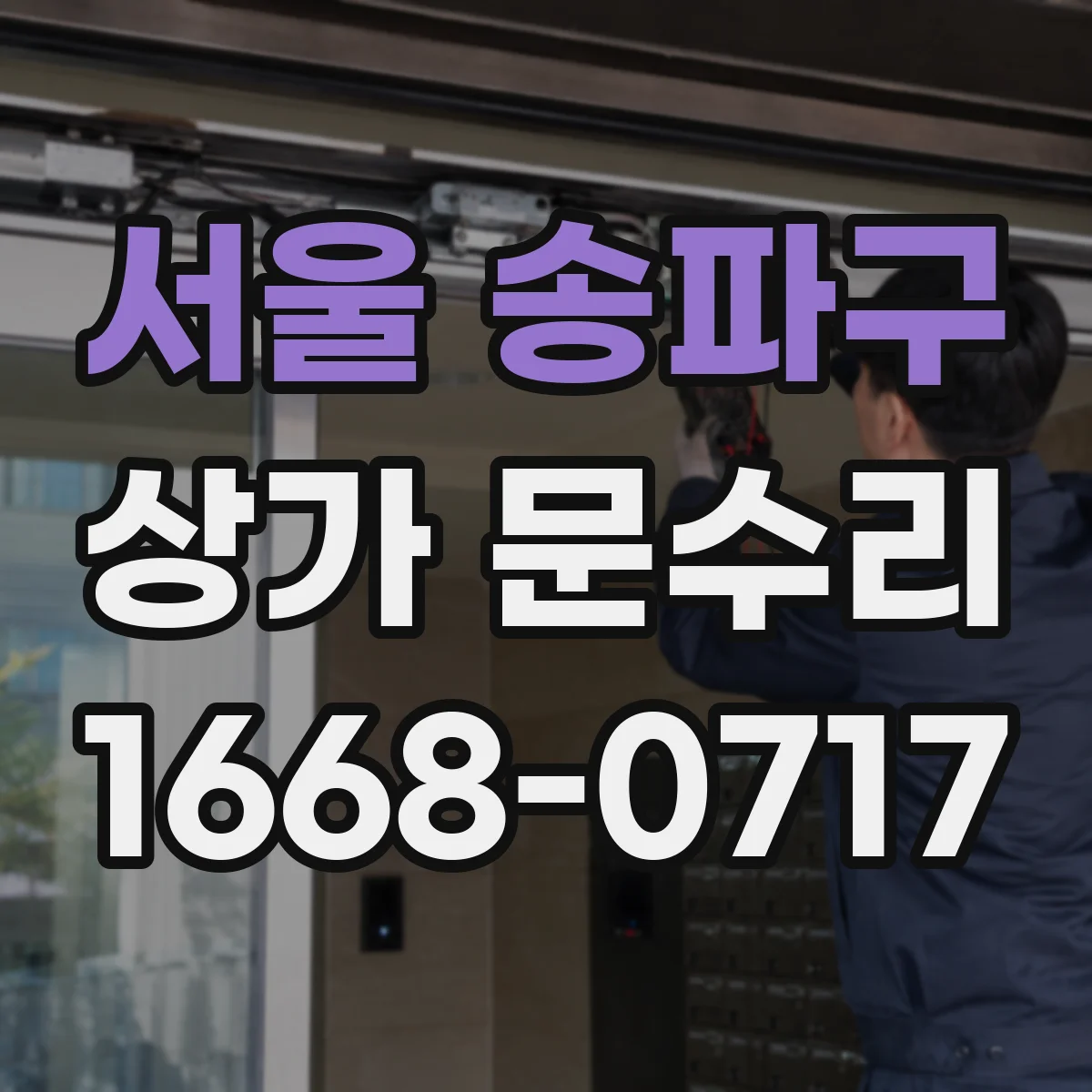 서울 송파구 상가 문수리 센서 감지 불량 증상 점검과 원인 진단