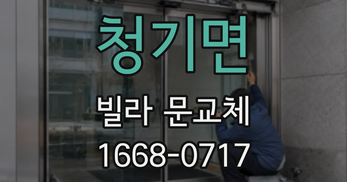 청기면 빌라 문교체