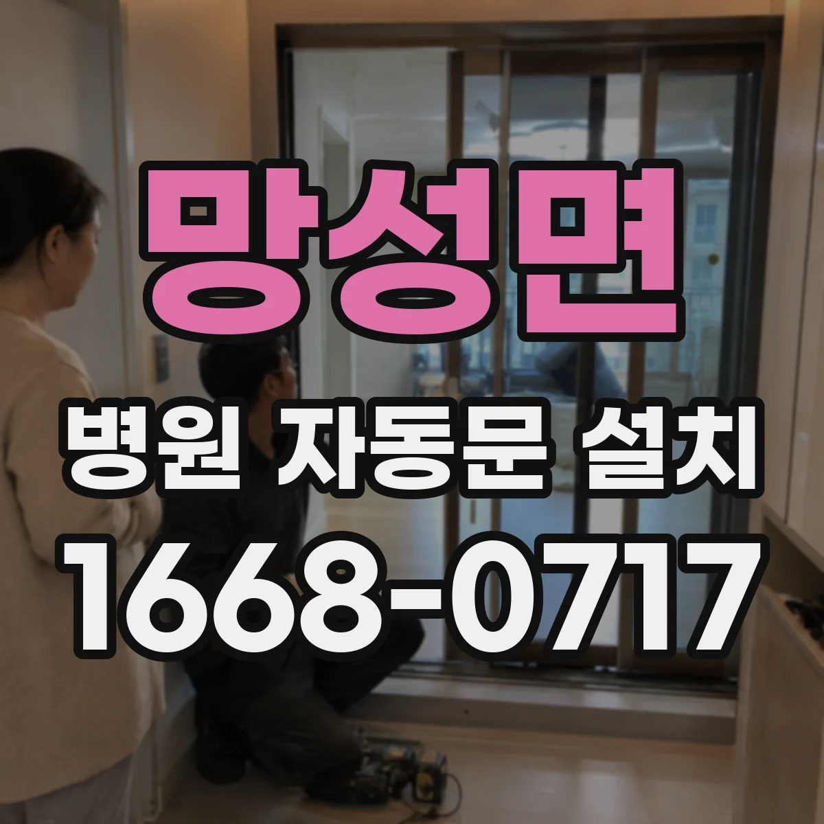 망성면 병원 자동문 설치
