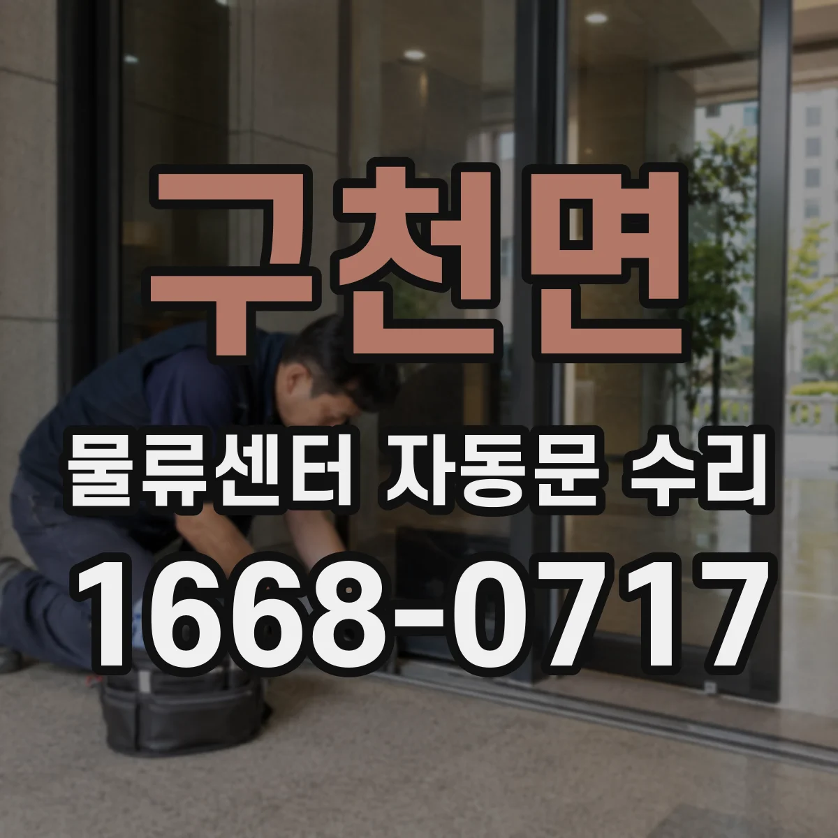 구천면 물류센터 자동문 수리