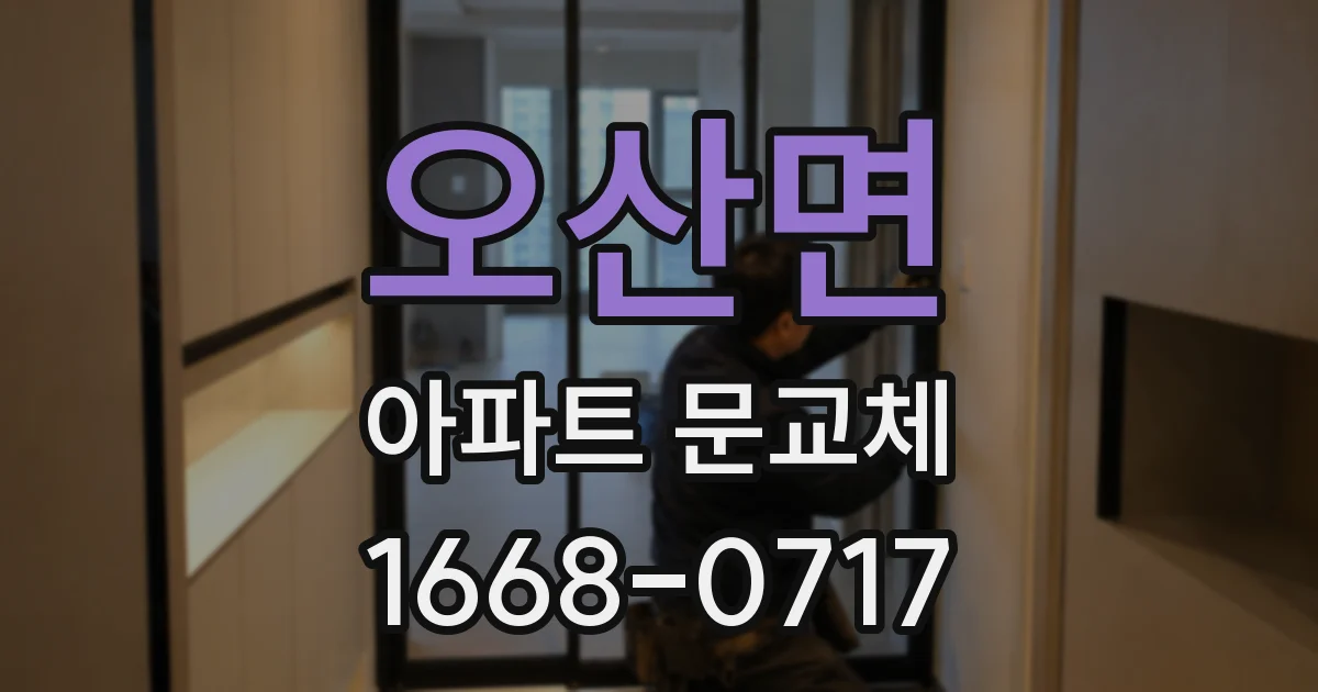 오산면 아파트 문교체