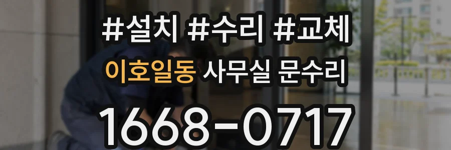 이호일동 사무실 문수리