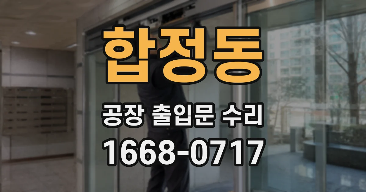 합정동 공장 출입문 수리