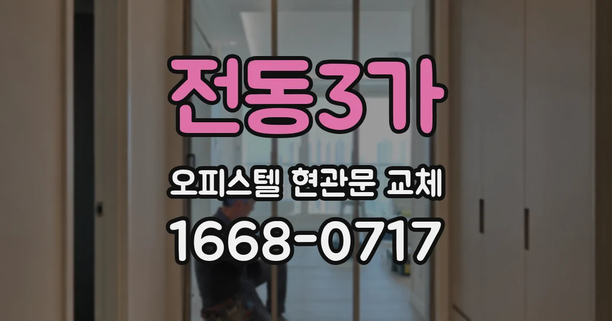 전동3가 오피스텔 현관문 교체