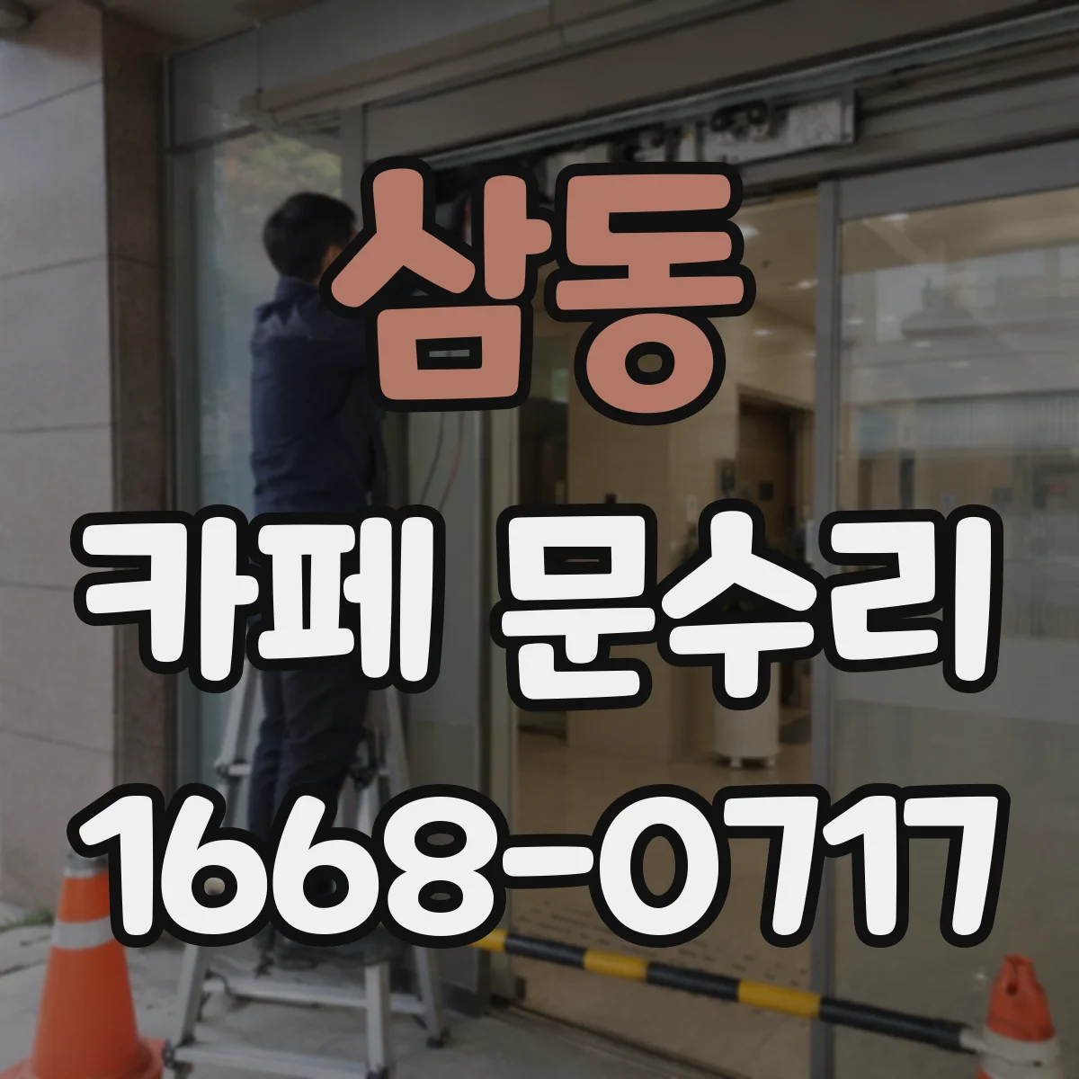 삼동 카페 문수리