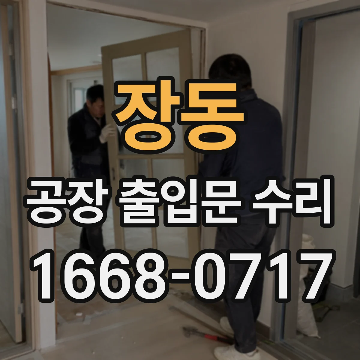 장동 공장 출입문 수리