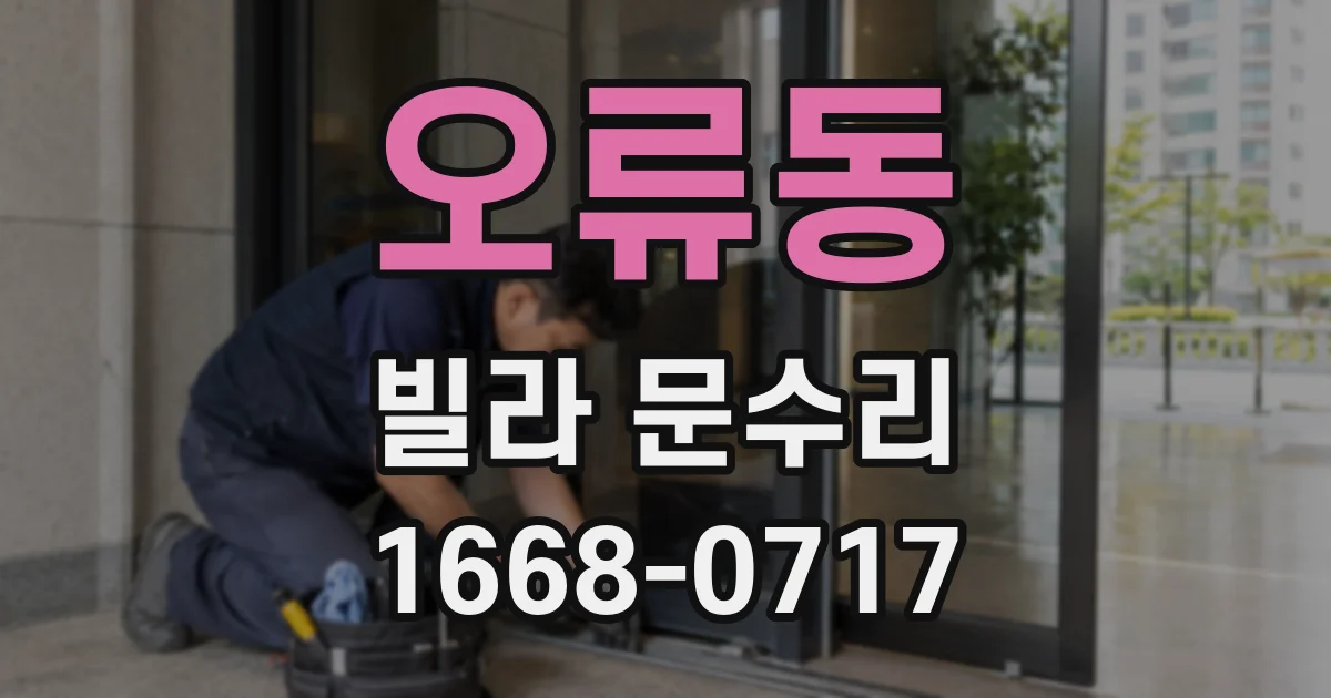오류동 빌라 문수리