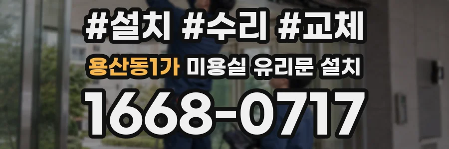용산동1가 미용실 유리문 설치
