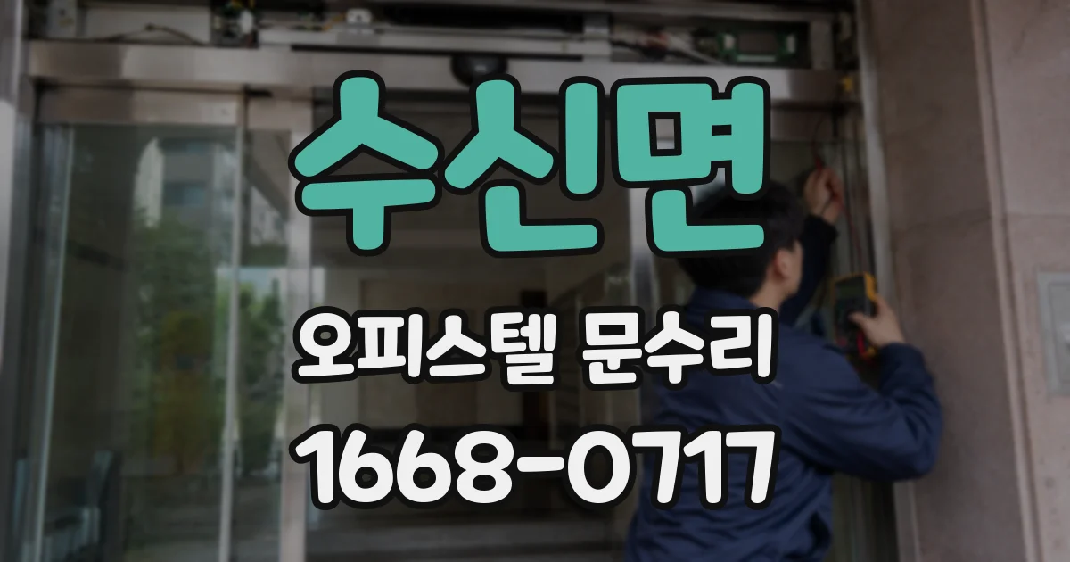 수신면 오피스텔 문수리