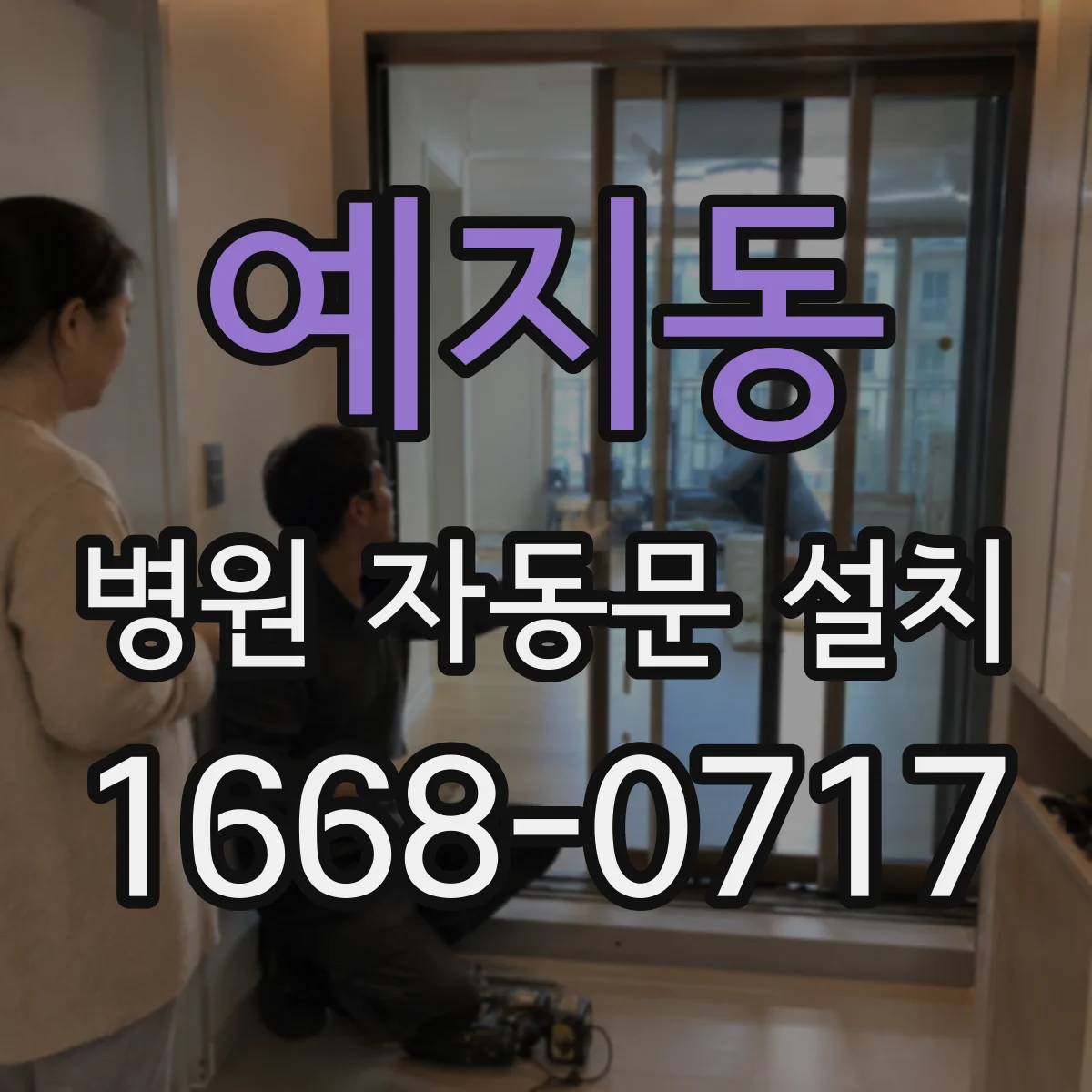예지동 병원 자동문 설치