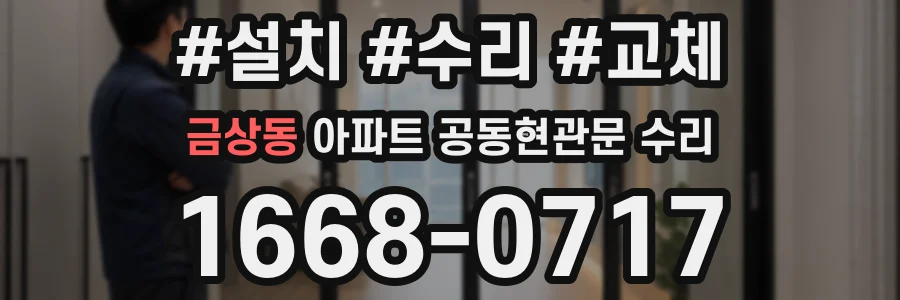 금상동 아파트 공동현관문 수리