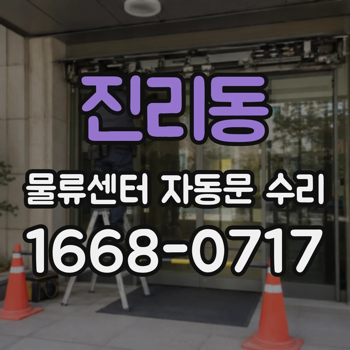 진리동 물류센터 자동문 수리