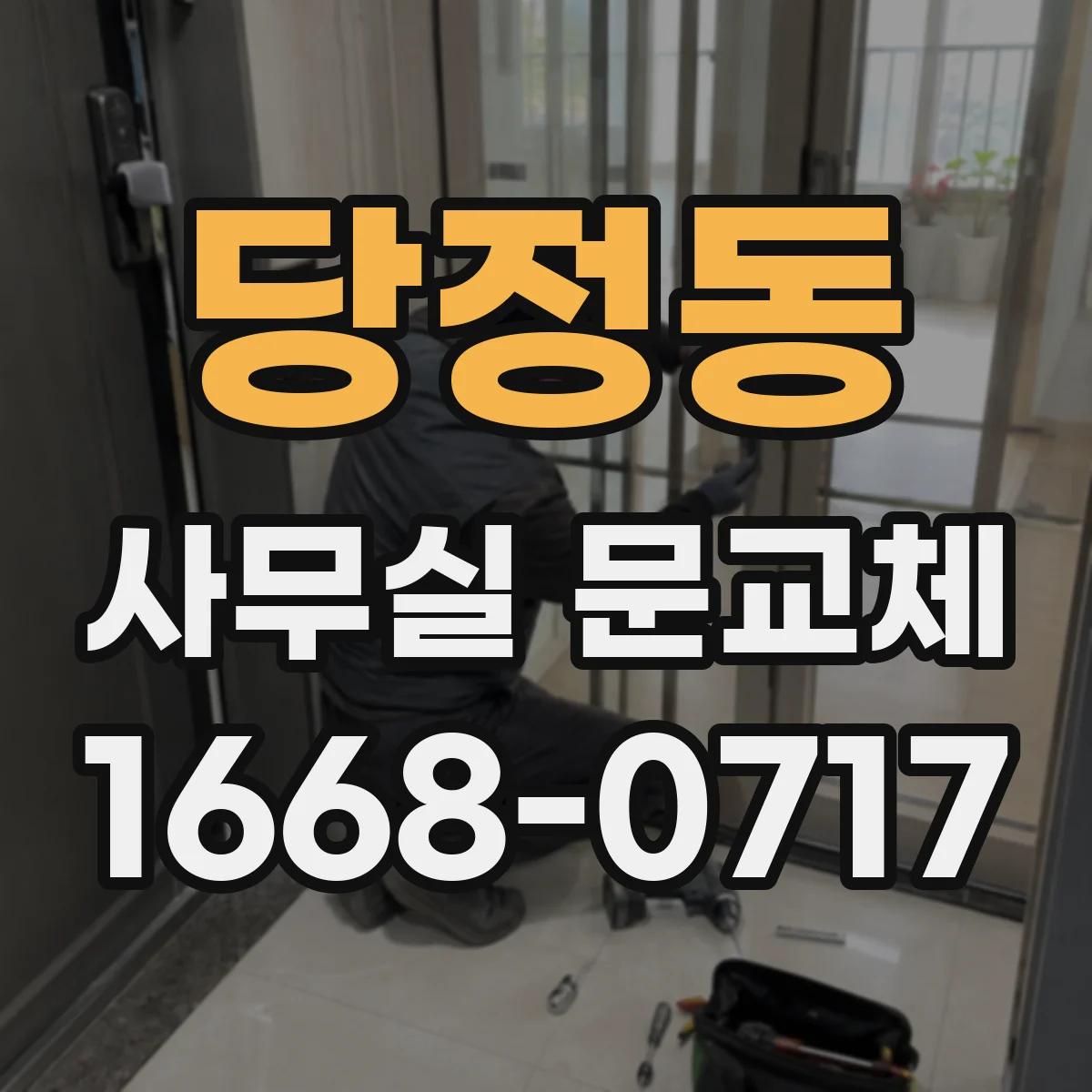 당정동 사무실 문교체