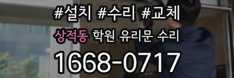 상적동 학원 유리문 수리