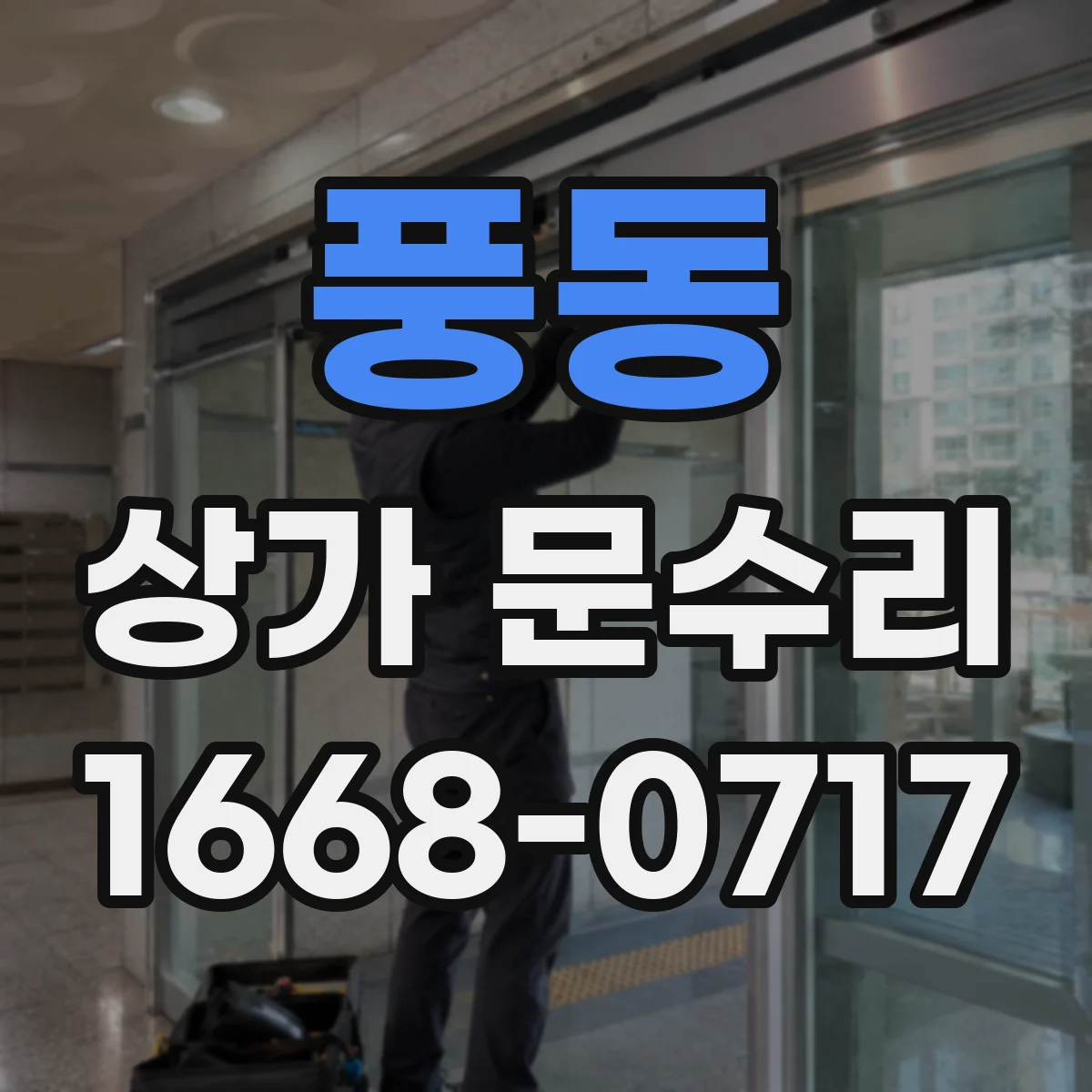 풍동 상가 문수리