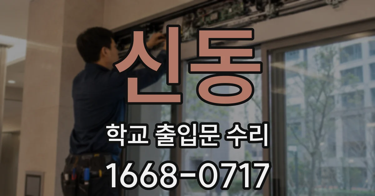 신동 학교 출입문 수리