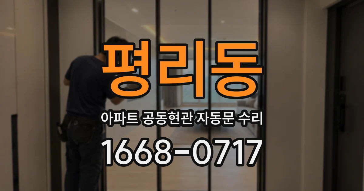 평리동 아파트 공동현관 자동문 수리