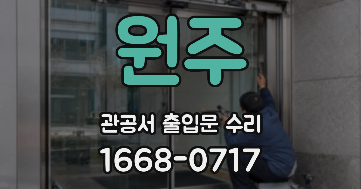 원주 관공서 출입문 수리
