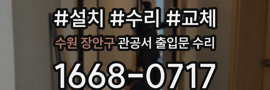 수원 장안구 관공서 출입문 수리
