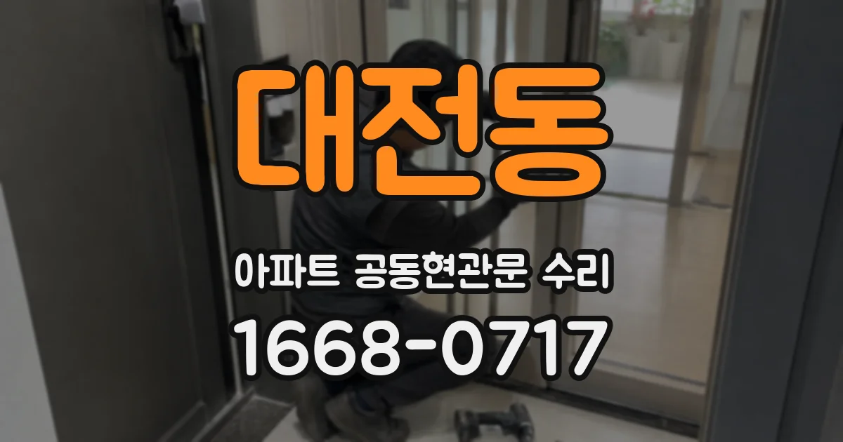 대전동 아파트 공동현관문 수리