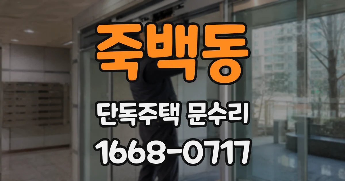 죽백동 단독주택 문수리